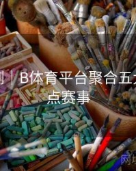 趋势预测｜B体育平台聚合五大联赛焦点赛事