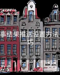 B体育赛事结果推送设置方法｜观看技巧