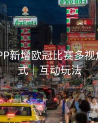 B体育APP新增欧冠比赛多视角观看模式｜互动玩法