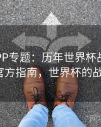 B体育APP专题：历年世界杯战术变迁 - 官方指南，世界杯的战绩