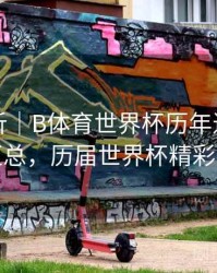 回顾解析｜B体育世界杯历年进球数统计汇总，历届世界杯精彩进球