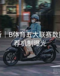 数据分析｜B体育五大联赛数据智能推荐机制曝光