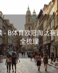 趋势解读 - B体育欧冠淘汰赛晋级形势全梳理
