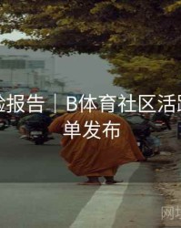 用户体验报告｜B体育社区活跃用户榜单发布