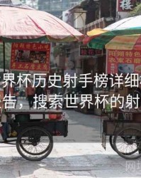 B体育世界杯历史射手榜详细梳理 - 统计报告，搜索世界杯的射手榜