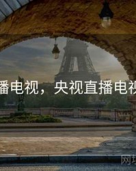 央视直播电视，央视直播电视剧最新