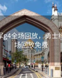 勇士绿军g4全场回放，勇士绿军g4全场回放免费
