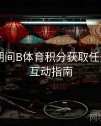 世界杯期间B体育积分获取任务列表 - 互动指南