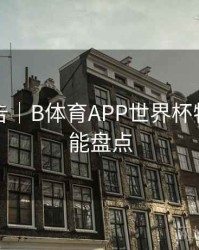 官方公告｜B体育APP世界杯特别版功能盘点