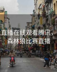 nba湖人直播在线观看腾讯，nba湖人森林狼比赛直播