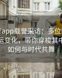 安博体育app载誉采访：多位四朝元老感慨奥运变化，带你穿梭其中看体育如何与时代共舞