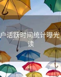 B体育用户活跃时间统计曝光｜数据解读