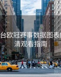B体育平台欧冠赛事数据图表解析｜高清观看指南