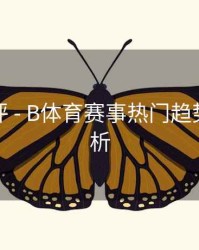 技术测评 - B体育赛事热门趋势数据解析