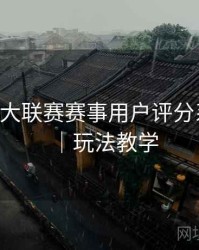 B体育五大联赛赛事用户评分系统解析｜玩法教学