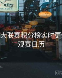 B体育五大联赛积分榜实时更新指南 - 观赛日历