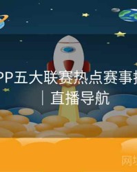 B体育APP五大联赛热点赛事推送设置｜直播导航