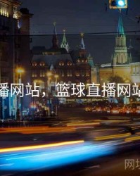 篮球直播网站，篮球直播网站哪个好