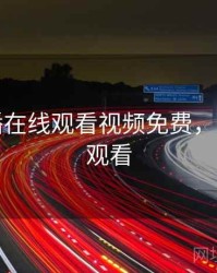 nba直播在线观看视频免费，nba直播观看