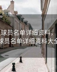 cba各队球员名单详细资料，cba各队球员名单详细资料大全