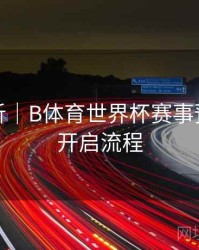 趋势分析｜B体育世界杯赛事预约提醒开启流程