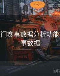 B体育热门赛事数据分析功能开放 - 赛事数据