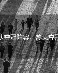 热火队夺冠阵容，热火夺冠首发