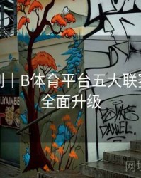 对战预测｜B体育平台五大联赛专题页全面升级