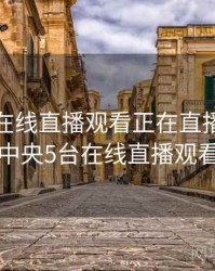 cctv10在线直播观看正在直播，直播中央5台在线直播观看