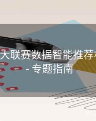 B体育五大联赛数据智能推荐机制曝光 - 专题指南