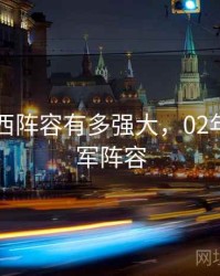 02年巴西阵容有多强大，02年巴西冠军阵容