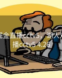 湖人对掘金直播cctv5，湖人对掘金直播cctv5 4.26