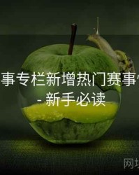 B体育赛事专栏新增热门赛事快速入口 - 新手必读