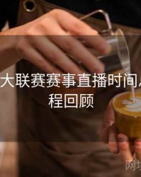 B体育五大联赛赛事直播时间总览｜全程回顾