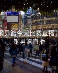 北京首钢男篮今天比赛直播，北京首钢男篮直播