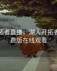 湖人开拓者直播，湖人开拓者直播免费版在线观看
