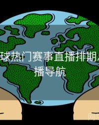 B体育全球热门赛事直播排期总览｜直播导航
