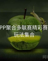 B体育APP聚合多联赛精彩赛事直播｜玩法集合