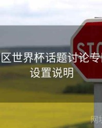B体育社区世界杯话题讨论专区上线 - 设置说明
