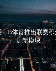 功能说明｜B体育推出联赛积分榜实时更新模块