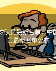 中国足球队员最新名单，中国足球队员最新名单公布