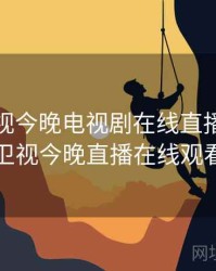 北京卫视今晚电视剧在线直播，北京卫视今晚直播在线观看