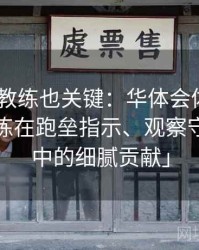 「一垒教练也关键：华体会体育 列举一垒教练在跑垒指示、观察守备站位中的细腻贡献」