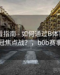 高清观看指南 - 如何通过B体育APP预约欧冠焦点战？，b0b赛事体育