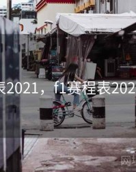 f1赛程表2021，f1赛程表2021时间表