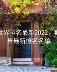 斯诺克世界排名最新2022，斯诺克世界最新排名名单