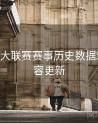 B体育五大联赛赛事历史数据对比｜内容更新