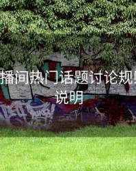 B体育直播间热门话题讨论规则｜功能说明