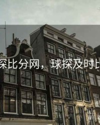 即时球探比分网，球探及时比分首页
