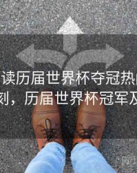 B体育解读历届世界杯夺冠热门之路 - 高光时刻，历届世界杯冠军及举办地